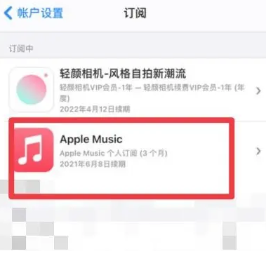 锡林浩特apple维修店分享Apple Music怎么取消自动收费