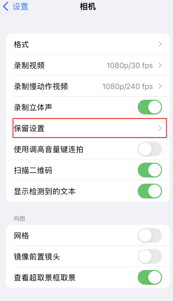 锡林浩特苹果14维修分享如何在iPhone 14 机型中保留拍照设置 