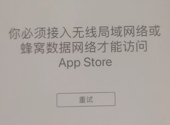 锡林浩特苹果服务网点分享无法在 iPhone 上打开 App Store 怎么办 