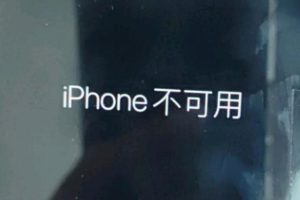 锡林浩特苹果服务网点分享锁屏界面显示“iPhone 不可用”如何解决 