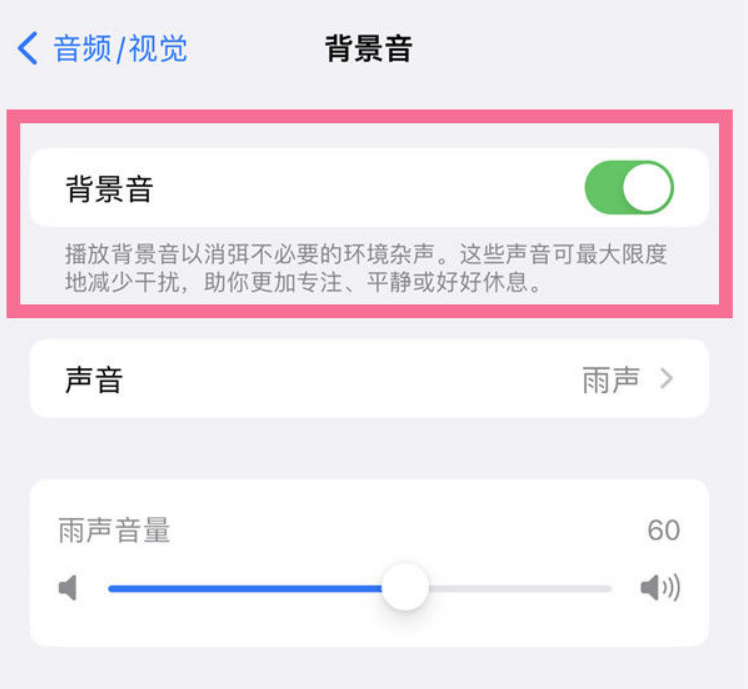 锡林浩特苹果14维修分享iPhone 14背景音开启方法 