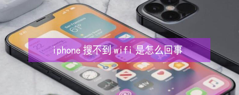 锡林浩特苹果13维修分享iPhone13搜索不到wifi怎么办 