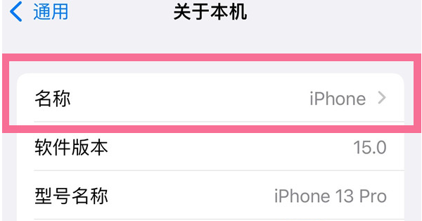锡林浩特苹果13维修分享iPhone 13热点名字设置教程 