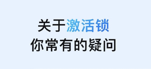 锡林浩特苹果手机维修分享激活锁是什么 